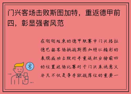 门兴客场击败斯图加特，重返德甲前四，彰显强者风范