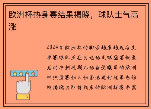 欧洲杯热身赛结果揭晓，球队士气高涨