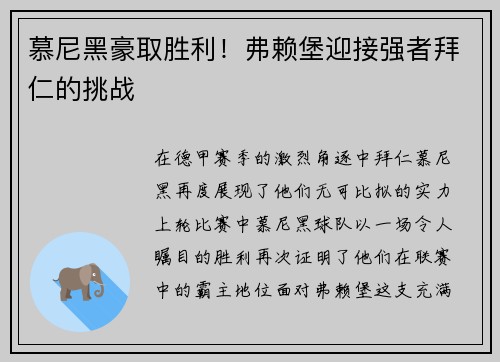 慕尼黑豪取胜利！弗赖堡迎接强者拜仁的挑战
