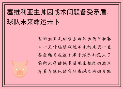 塞维利亚主帅因战术问题备受矛盾，球队未来命运未卜