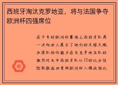 西班牙淘汰克罗地亚，将与法国争夺欧洲杯四强席位