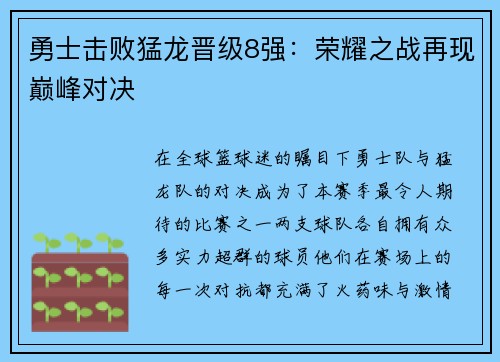 勇士击败猛龙晋级8强：荣耀之战再现巅峰对决