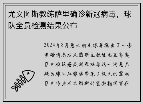 尤文图斯教练萨里确诊新冠病毒，球队全员检测结果公布
