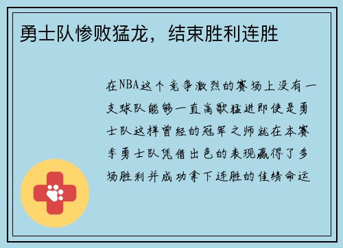 勇士队惨败猛龙，结束胜利连胜