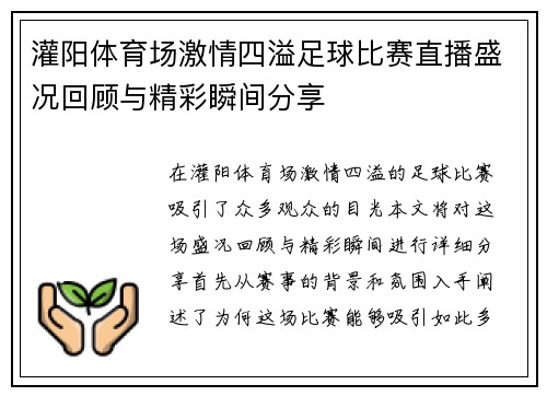 灌阳体育场激情四溢足球比赛直播盛况回顾与精彩瞬间分享