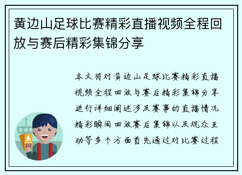黄边山足球比赛精彩直播视频全程回放与赛后精彩集锦分享