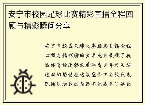 安宁市校园足球比赛精彩直播全程回顾与精彩瞬间分享