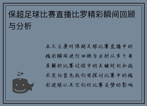 保超足球比赛直播比罗精彩瞬间回顾与分析