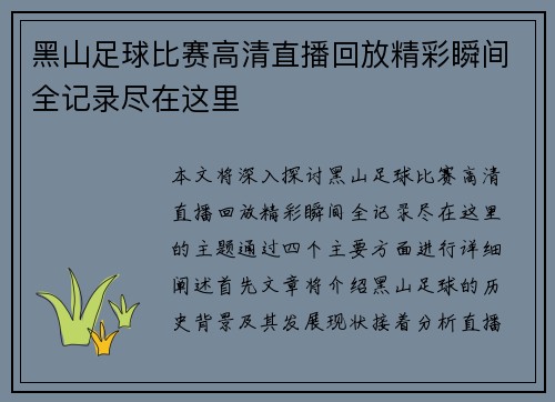 黑山足球比赛高清直播回放精彩瞬间全记录尽在这里