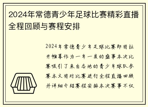 2024年常德青少年足球比赛精彩直播全程回顾与赛程安排